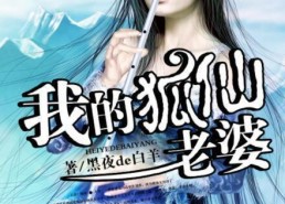 狐仙的新娘,一段跨越时空的奇幻爱情传奇