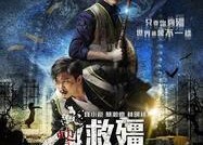 救僵清道夫 救殭清道夫,清道夫的生死救赎之旅