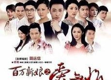 百万新娘,跨越时代的爱情传奇