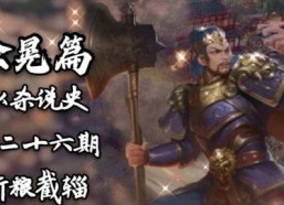 吾以凡躯镇山河,凡躯铸就山河传奇