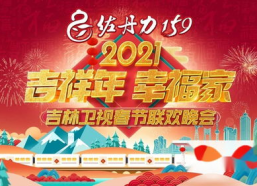 2025年吉林卫视春节联欢晚会,喜庆团圆，共迎新春