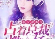 萌宝助攻，嫁给前男友小叔,我与前男友小叔的甜蜜复仇记